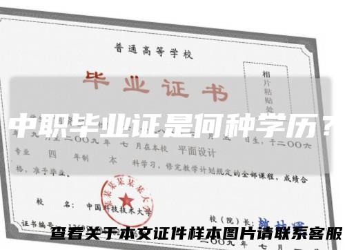 中职毕业证是何种学历？