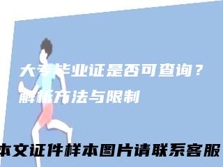 大专毕业证是否可查询？解析方法与限制