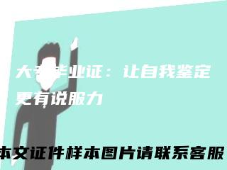 大专毕业证：让自我鉴定更有说服力