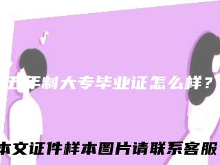 五年制大专毕业证怎么样？