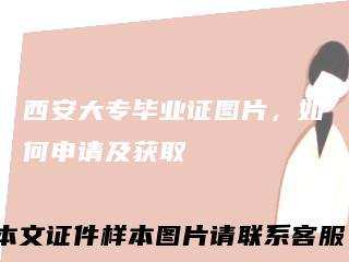 西安大专毕业证图片，如何申请及获取