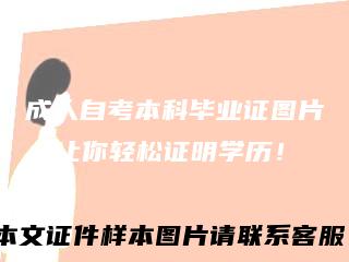 成人自考本科毕业证图片，让你轻松证明学历！