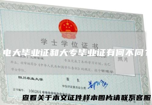 电大毕业证和大专毕业证有何不同？