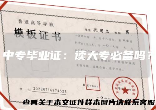 中专毕业证：读大专必备吗？
