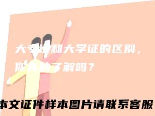 大专证和大学证的区别，你真的了解吗？