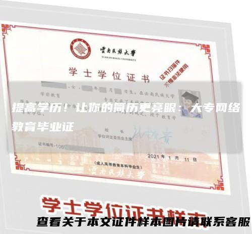 提高学历！让你的简历更亮眼：大专网络教育毕业证