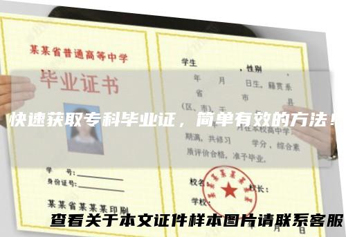 快速获取专科毕业证,简单有效的方法!