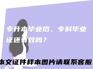 专升本毕业后,专科毕业证还有效吗?