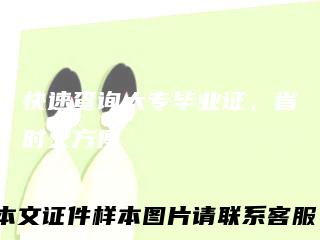 快速查询大专毕业证,省时又方便