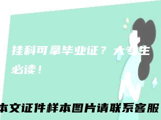挂科可拿毕业证?大专生必读!