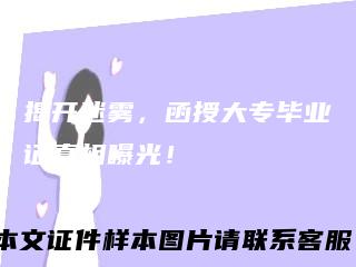揭开迷雾,函授大专毕业证真相曝光!