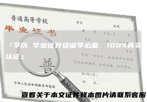 「学历毕业证升级留学必备，100%真实认证」