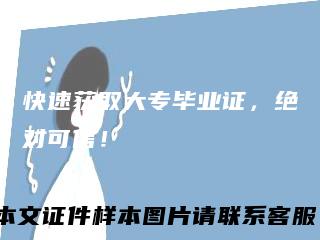 快速获取大专毕业证，绝对可信！