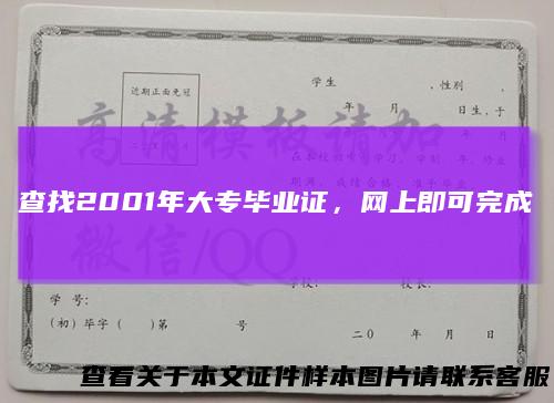 查找2001年大专毕业证,网上即可完成