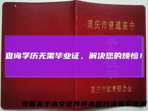 查询学历无需毕业证,解决您的烦恼!