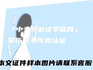 「中专毕业证学信网」,学历证书可靠认证