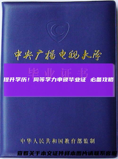 提升学历！同等学力申硕毕业证必备攻略