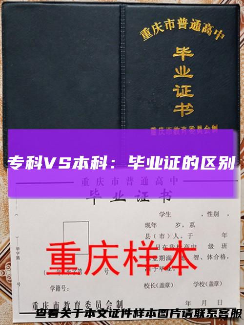 专科VS本科:毕业证的区别