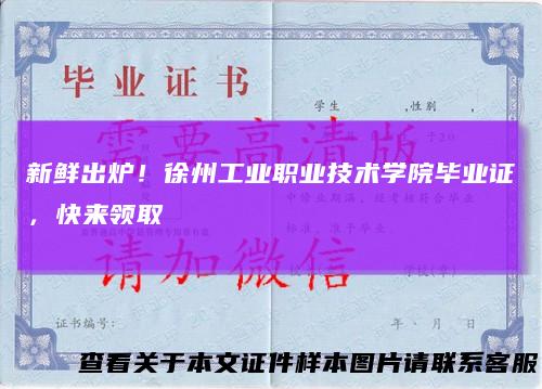 新鲜出炉!徐州工业职业技术学院毕业证,快来领取