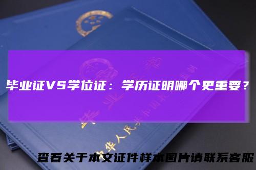 毕业证VS学位证:学历证明哪个更重要?