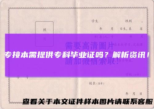 专接本需提供专科毕业证吗?解析资讯!