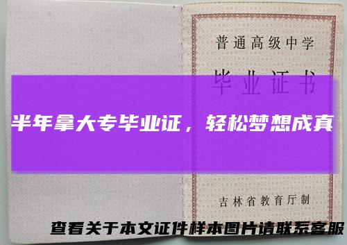 半年拿大专毕业证,轻松梦想成真