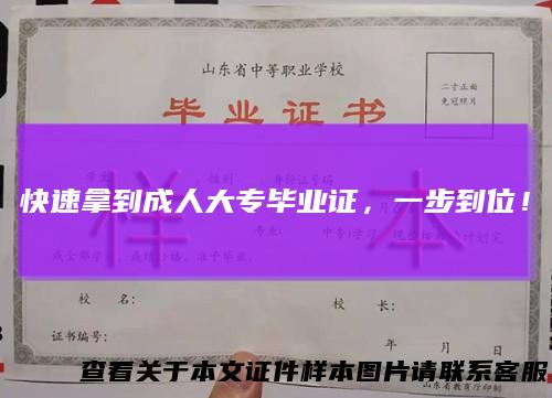 快速拿到成人大专毕业证,一步到位!