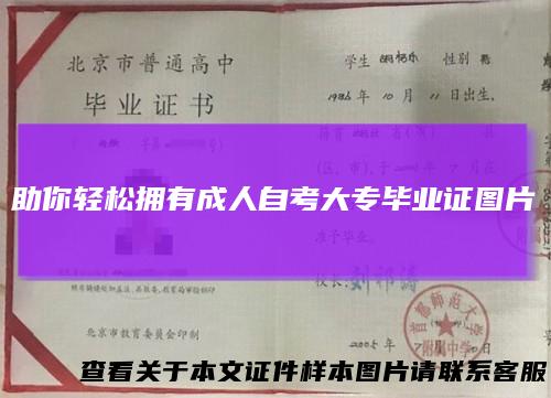 助你轻松拥有成人自考大专毕业证图片