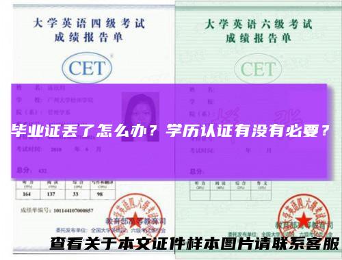 毕业证丢了怎么办?学历认证有没有必要?