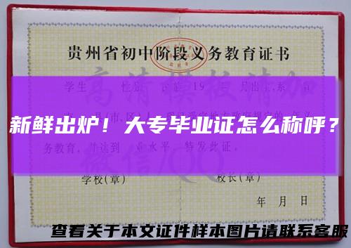新鲜出炉!大专毕业证怎么称呼?