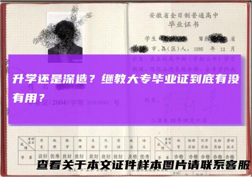 升学还是深造?继教大专毕业证到底有没有用?