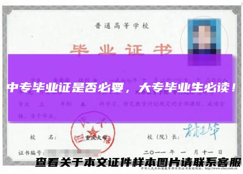 中专毕业证是否必要，大专毕业生必读！