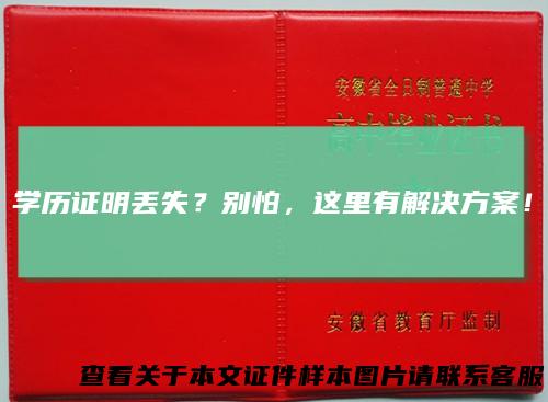 学历证明丢失？别怕，这里有解决方案！
