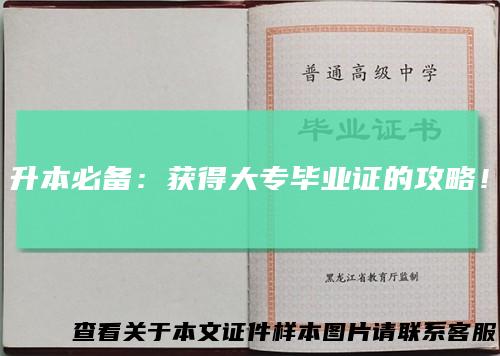 升本必备:获得大专毕业证的攻略!