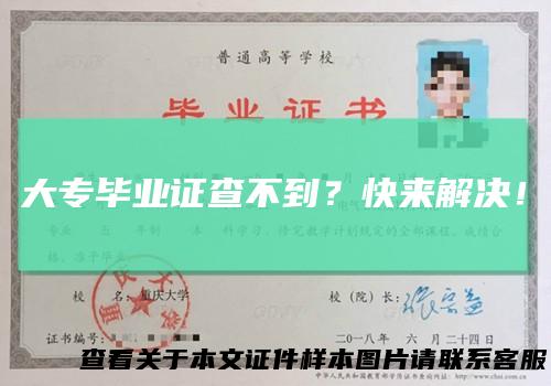 大专毕业证查不到?快来解决!