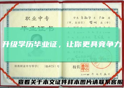 升级学历毕业证,让你更具竞争力