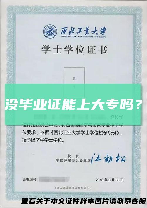 没毕业证能上大专吗?