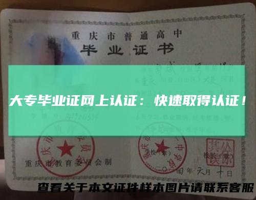 大专毕业证网上认证:快速取得认证!