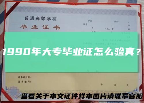 1990年大专毕业证怎么验真?