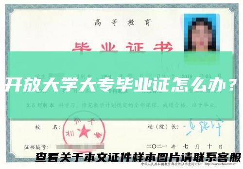 开放大学大专毕业证怎么办？