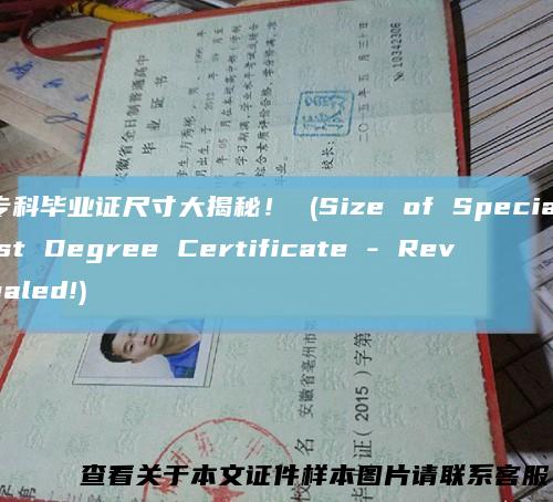 专科毕业证尺寸大揭秘！(SizeofSpecialistDegreeCertificate-Revealed!)
