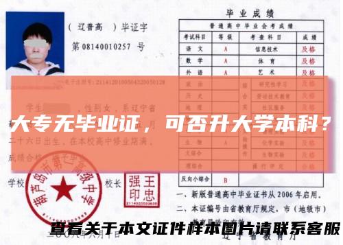 大专无毕业证,可否升大学本科?