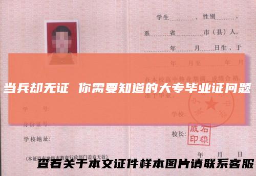 当兵却无证你需要知道的大专毕业证问题