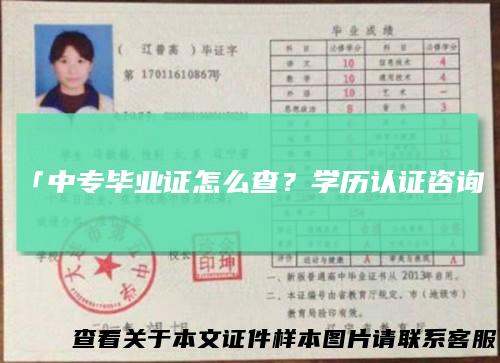 「中专毕业证怎么查?学历认证咨询」