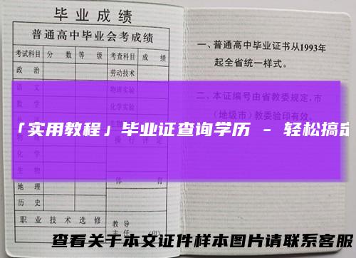 「实用教程」毕业证查询学历-轻松搞定