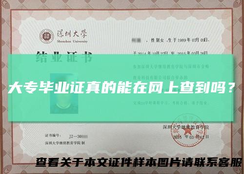 大专毕业证真的能在网上查到吗？