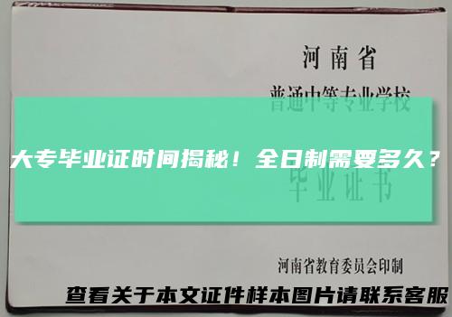 大专毕业证时间揭秘!全日制需要多久?