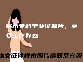 展示专科毕业证照片，享受工作好处