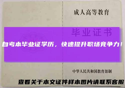 自考本毕业证学历,快速提升职场竞争力!