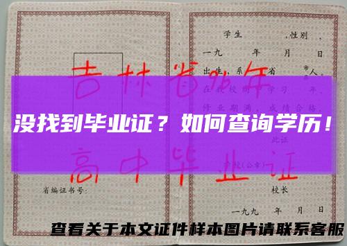 没找到毕业证？如何查询学历！